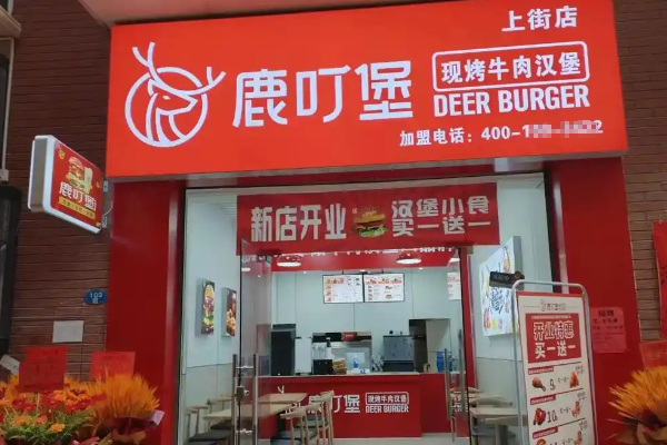 鹿叮堡和牛汉堡加盟