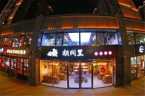 胡同里京味烤肉