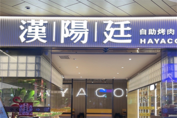 汉阳廷韩式自助烤肉加盟