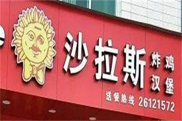 【沙拉斯汉堡店】