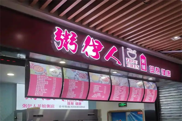 【粥伊人粥铺】