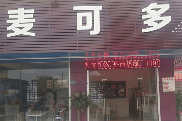 麦可多汉堡加盟