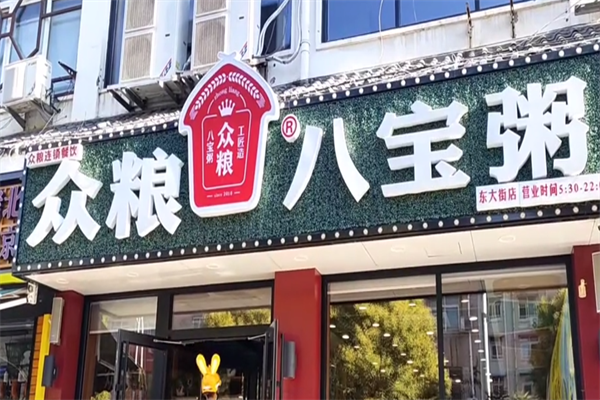 众粮八宝粥加盟