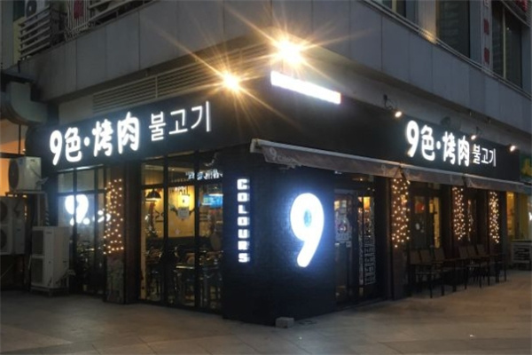 【九色烤肉】