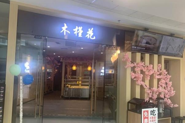 【木槿花烤肉】