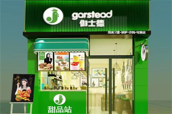 伽士德汉堡加盟