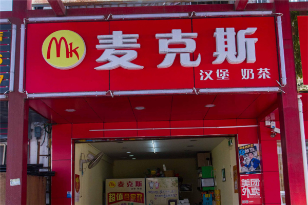麦克斯炸鸡汉堡