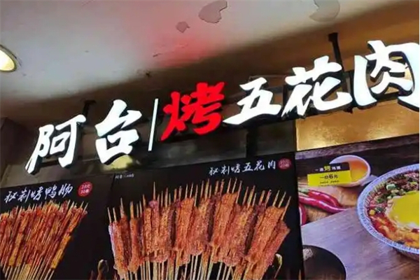 【阿台烤五花肉】