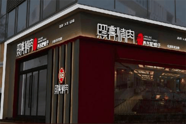 【照亮烤肉】