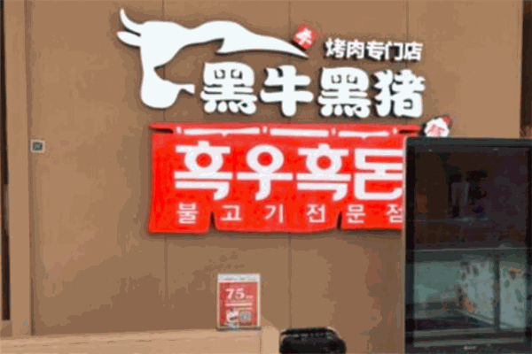 黑牛黑猪烤肉加盟