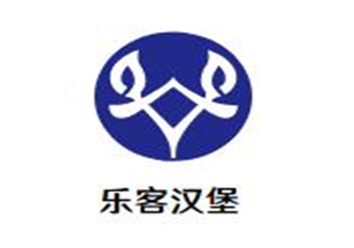 乐客汉堡