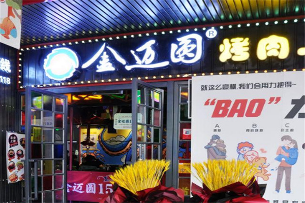 金迈圆烤肉加盟