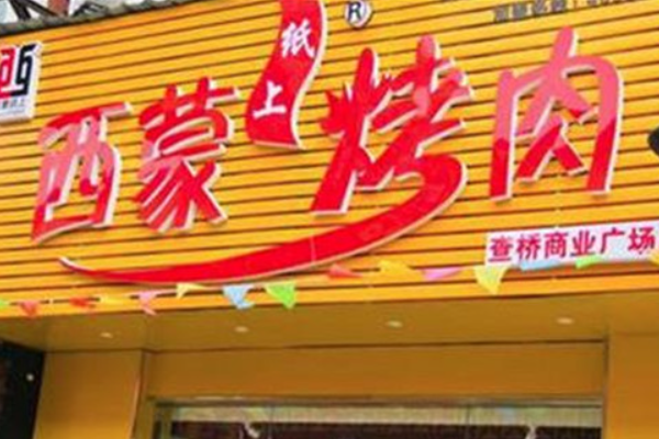 【西蒙纸上烤肉】