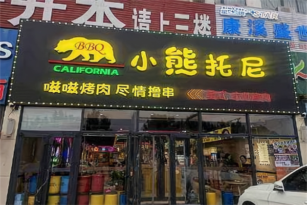 小熊托尼自助烤肉加盟