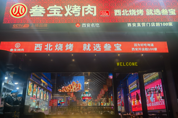 【参宝烤肉】
