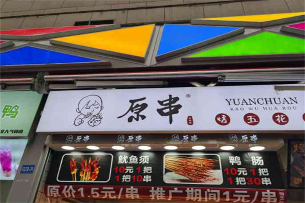 原串烤五花肉加盟