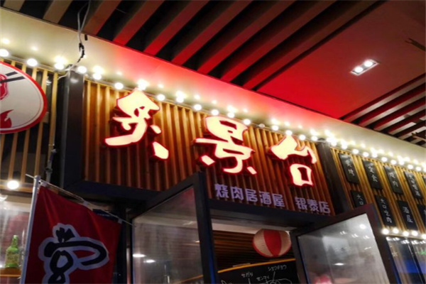 炙景台烧肉居酒屋加盟