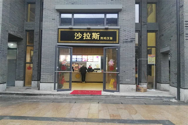 沙拉斯汉堡店加盟