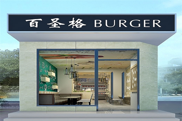 【百圣格汉堡王】