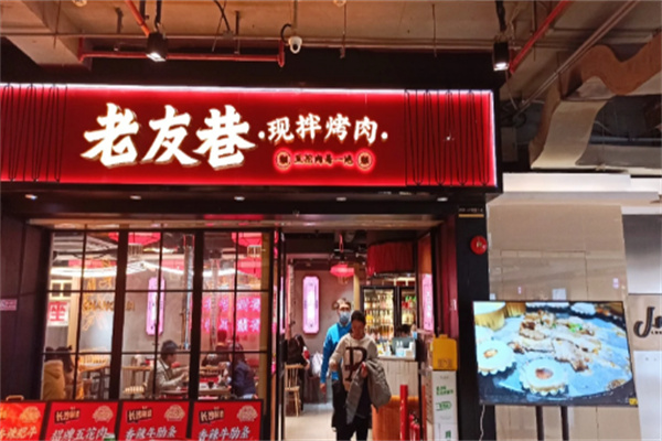 【老友巷现拌烤肉】