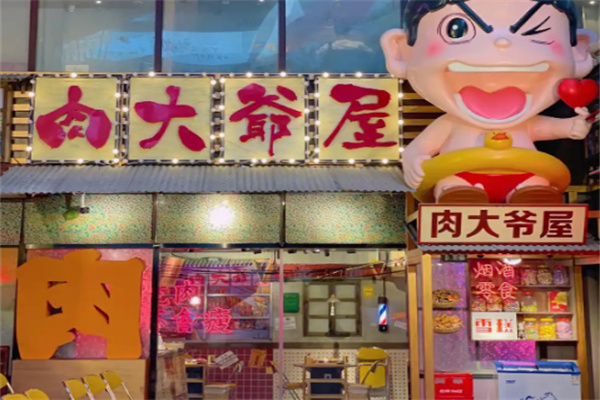 【肉大爷屋】