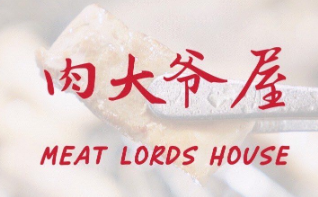 肉大爷屋