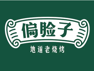 偏脸子烧烤