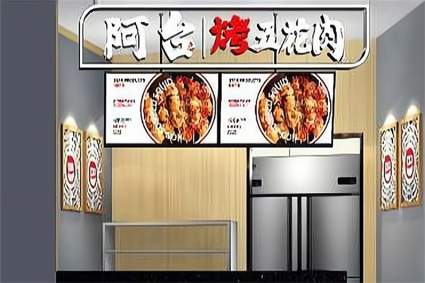 【阿台烤五花肉】