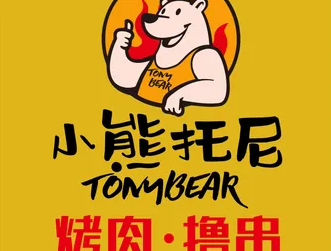 小熊托尼自助烤肉