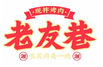老友巷现拌烤肉