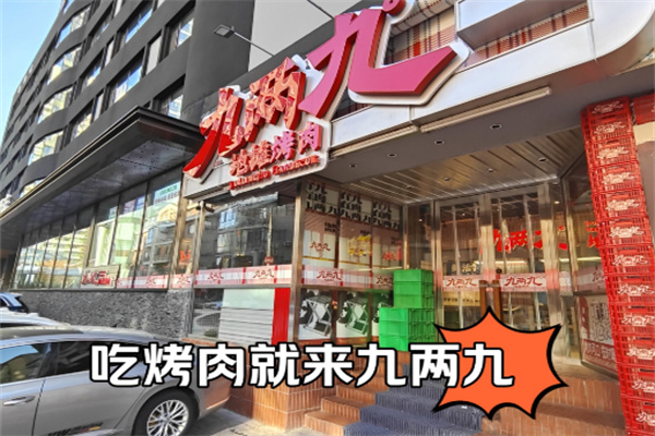 【九两九地摊烤肉】