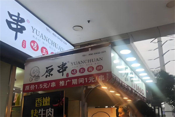 【原串烤五花肉】