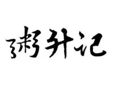 粥升记