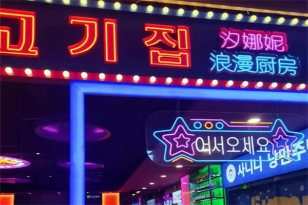 汐娜妮的浪漫厨房加盟