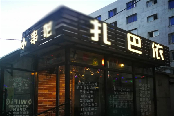 【扎巴依烧烤】