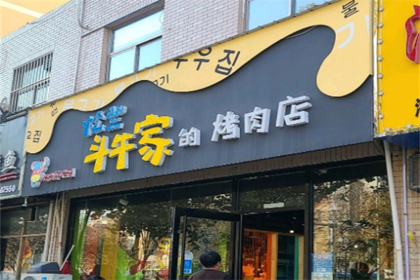 松兰斗牛家烤肉加盟