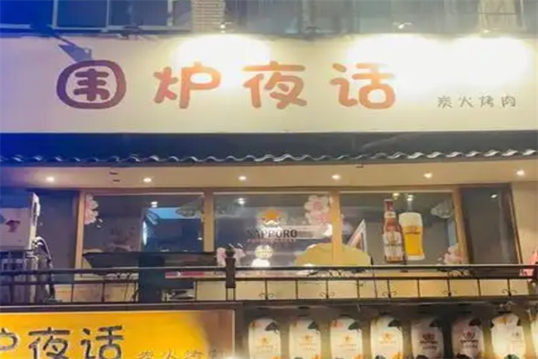 【围炉夜话炭火烤肉】