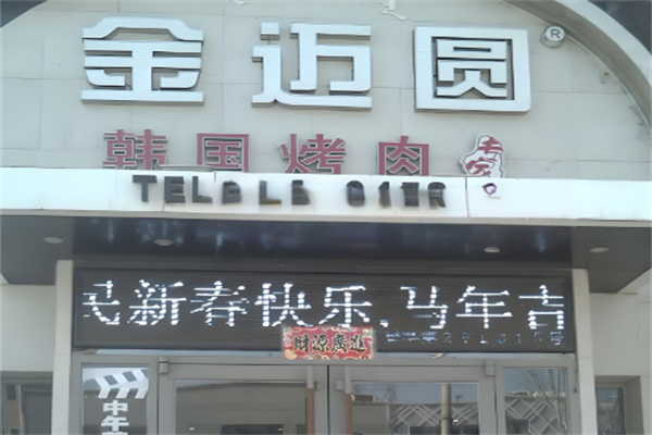 【金迈圆烤肉】