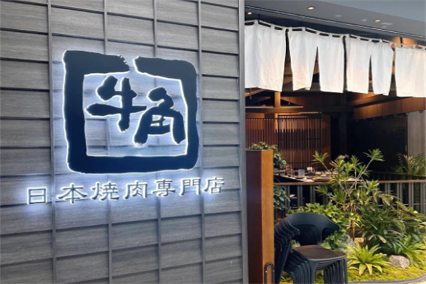 日本牛角烤肉专门店加盟