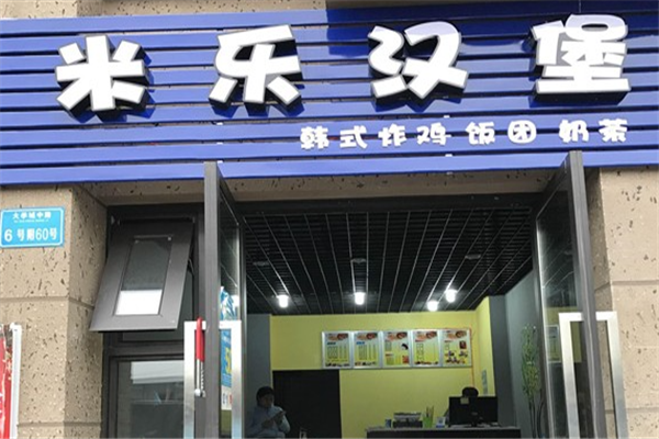 米乐汉堡加盟