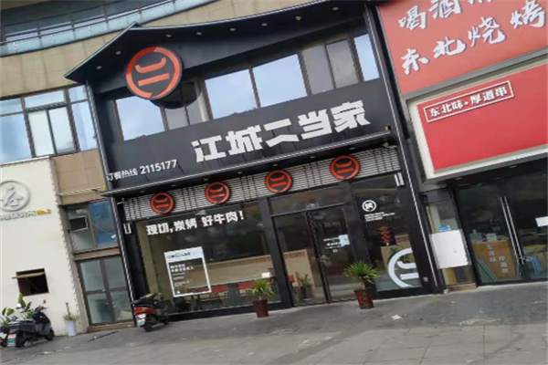 江城二当家烤牛肉加盟