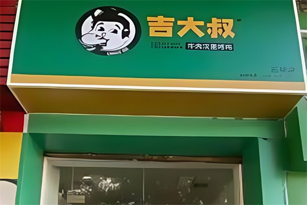 吉大叔牛肉汉堡加盟