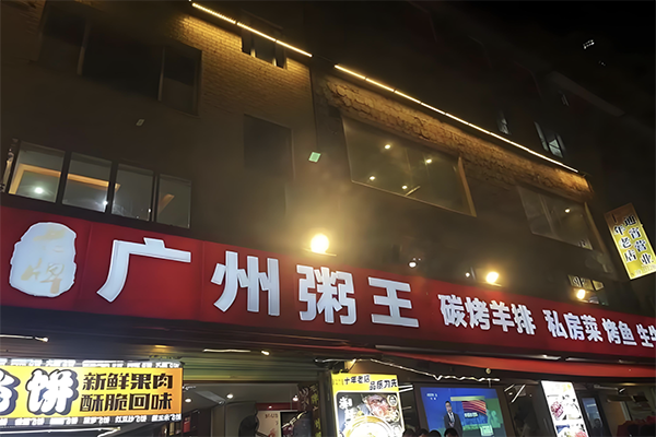 【广州粥王】
