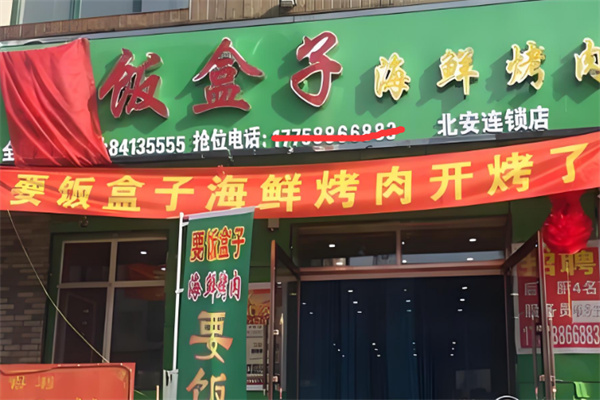 要饭盒子海鲜烤肉加盟