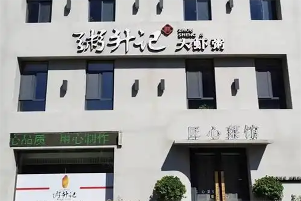 粥升记加盟