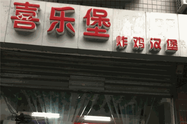 喜乐堡汉堡加盟