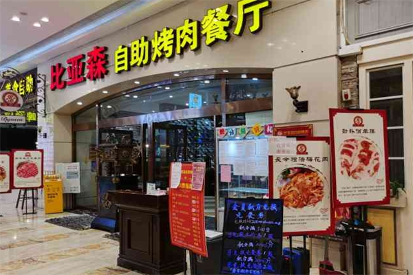 比亚森烤肉加盟