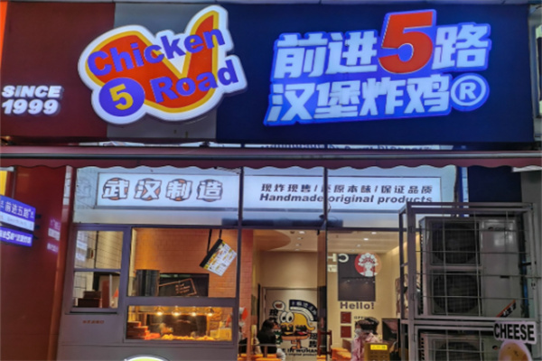 【前进五路炸鸡汉堡】