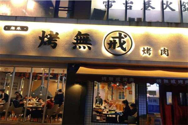 烤无戒烤肉加盟