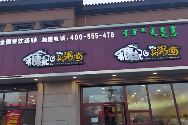 【禾康记好粥道】